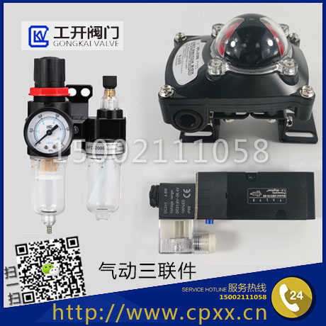 上海工開閥門-氣動三聯件：電磁閥，限位開關，空氣過濾器
