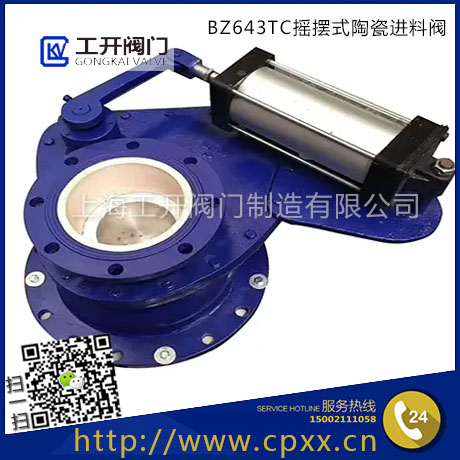 BZ643TC搖擺式陶瓷進料閥-陶瓷擺動閥-氣動陶瓷旋轉閥